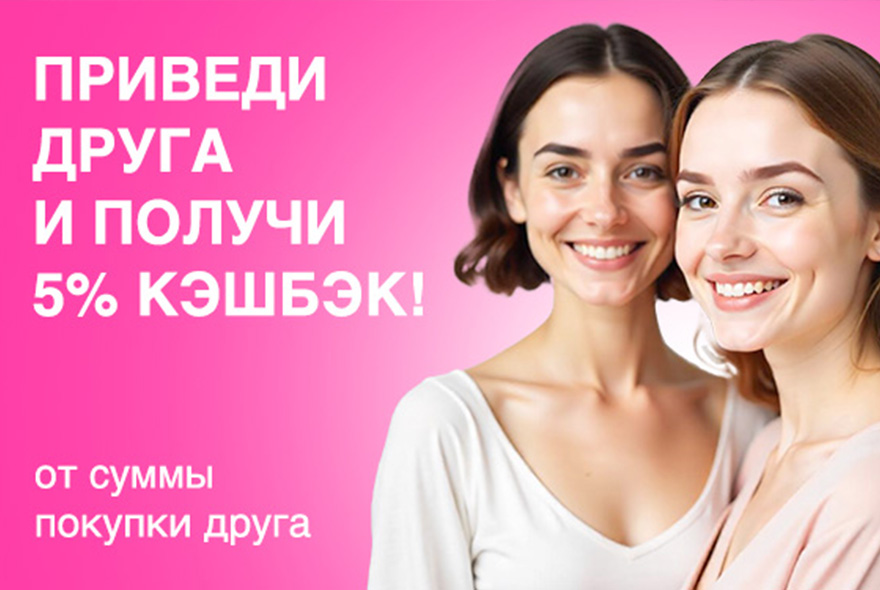 ​Приводи друзей — получай кешбэк!